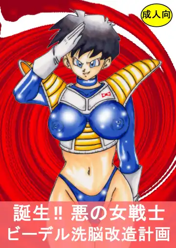 Read Tanjou!! Aku no Onna Senshi - Videl Sennou Kaizou Keikaku - Fhentai.net