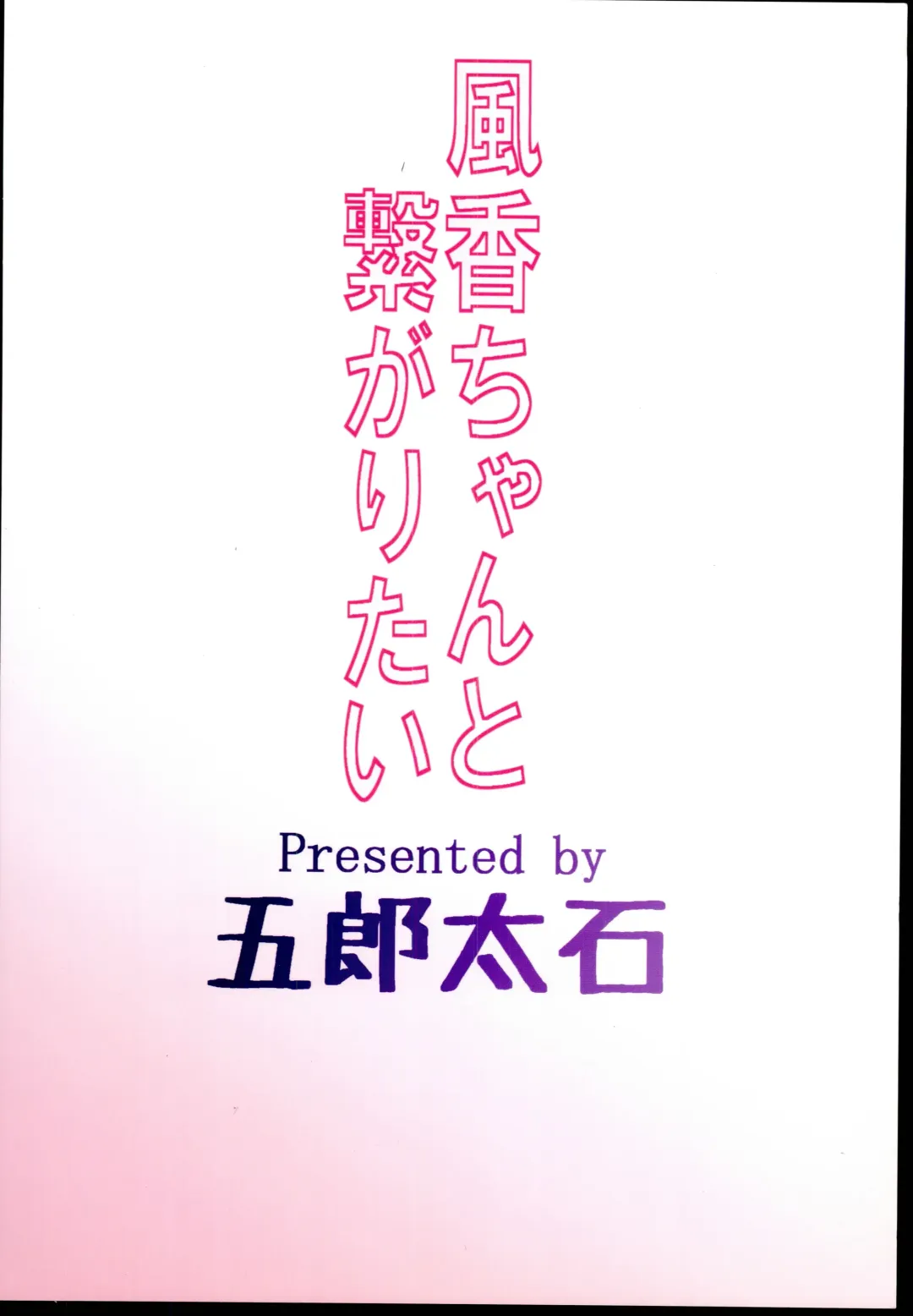 [Gorohati] Fuka-chan to Tsunagaritai Fhentai - Page 24