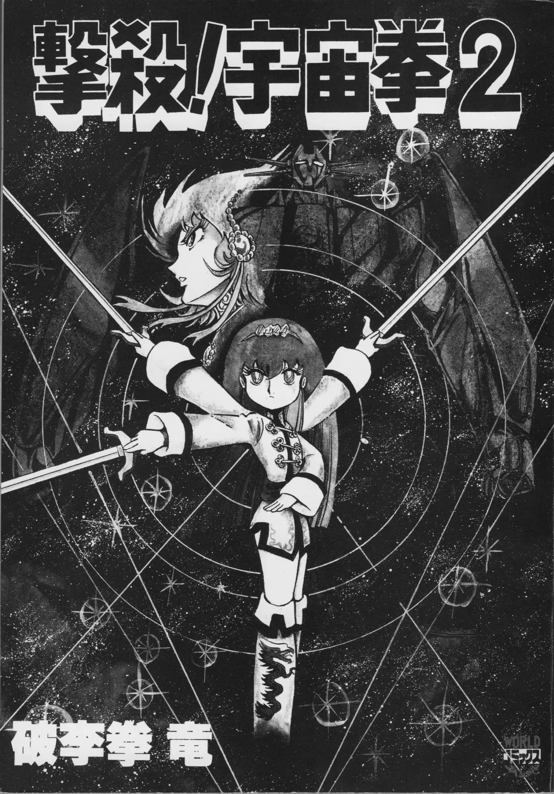 [Hariken Ryuu] Gekisatsu! Uchuuken 2 Fhentai - Page 3