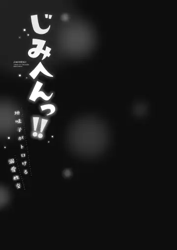 [Iburo.] Jimihen!! ~Jimiko ga Torokeru Dekiai Seikou~ 2 Fhentai - Page 79