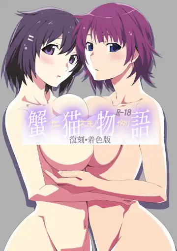 Read [Oki Kuro] KaniNekomonogatari - Fhentai.net