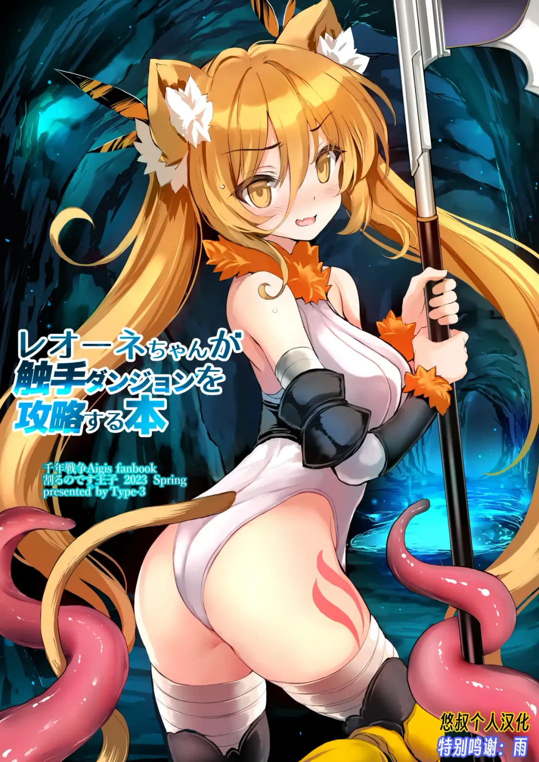 Read [Aoiro 3-gou] Leone-chan ga Shokushu Dungeon o Kouryaku suru Hon - Fhentai.net