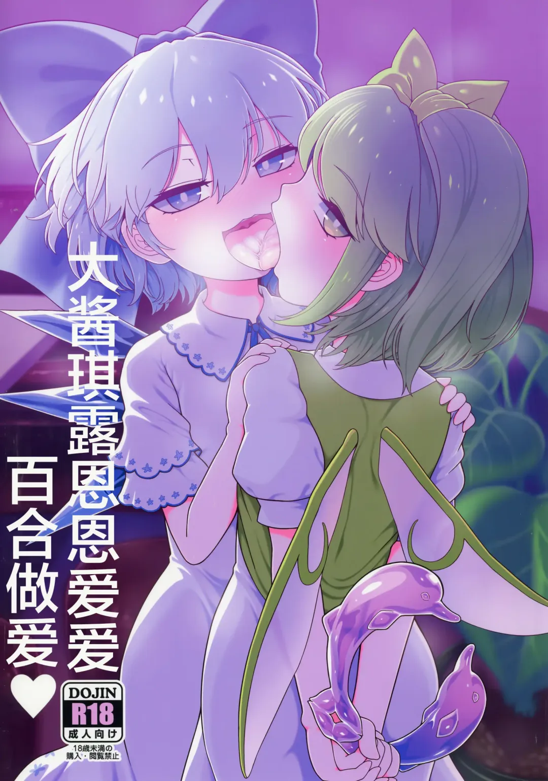 Read [Yassy] Dai-Chiru Love Love Yuri Ecchi | 大酱琪露恩恩爱爱百合做爱 - Fhentai.net