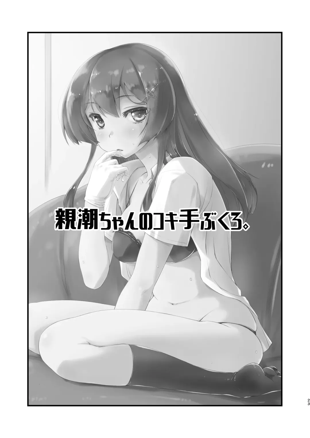 [Ami Hideto] Oyashio-chan no Koki Tebukuro. Fhentai - Page 22