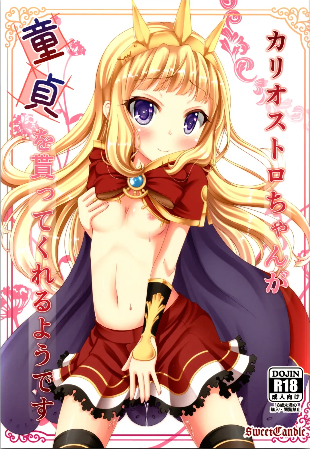 [Sakuraizumi Yuu] Cagliostro-chan ga Doutei o Moratte Kureru you desu Fhentai - Page 1