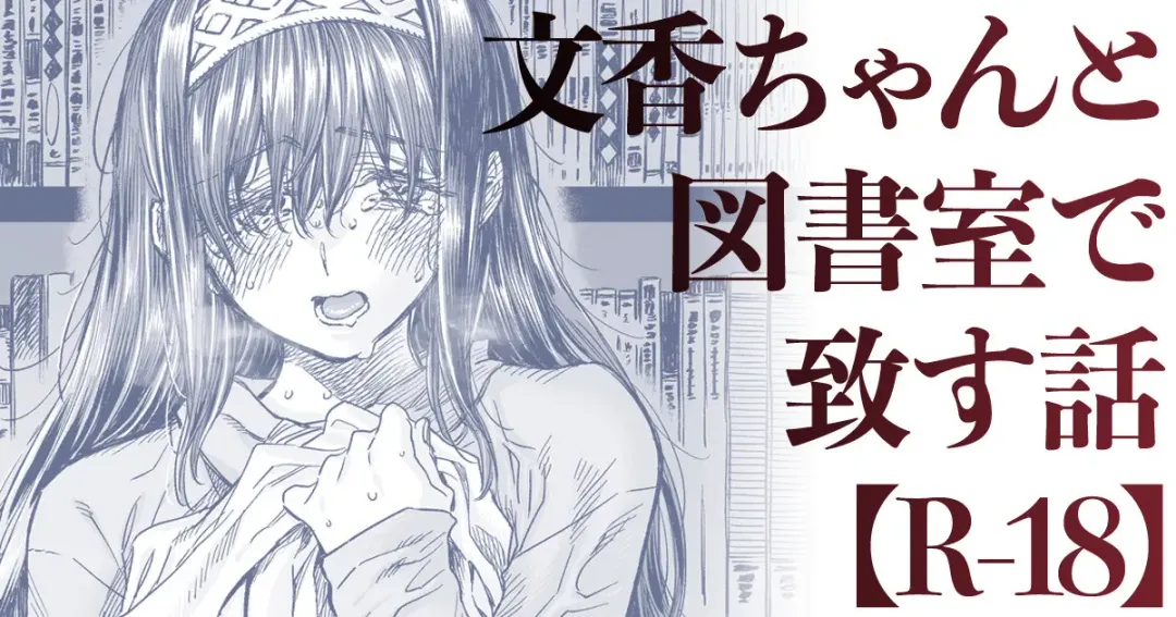 Read [Takanashi Ringo] Fumika-chan to Toshoshitsu de Itasu Hanashi - Fhentai.net