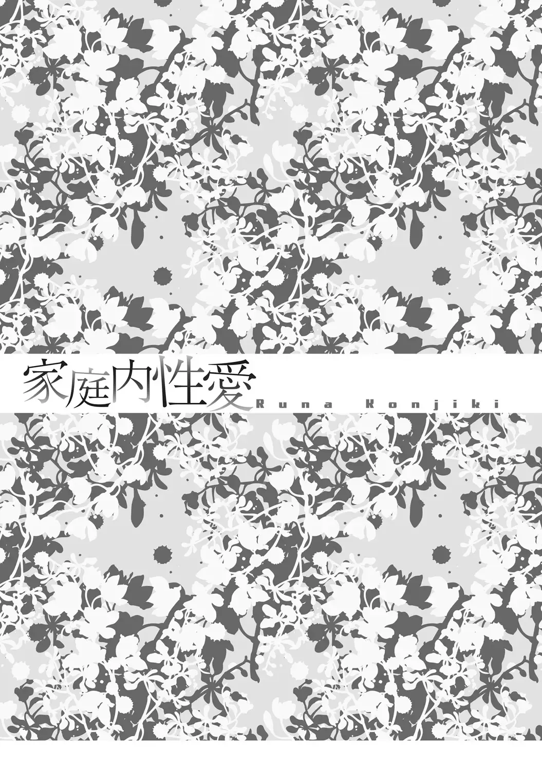 [Konjiki Runa] Kateinai Seiai Fhentai - Page 85