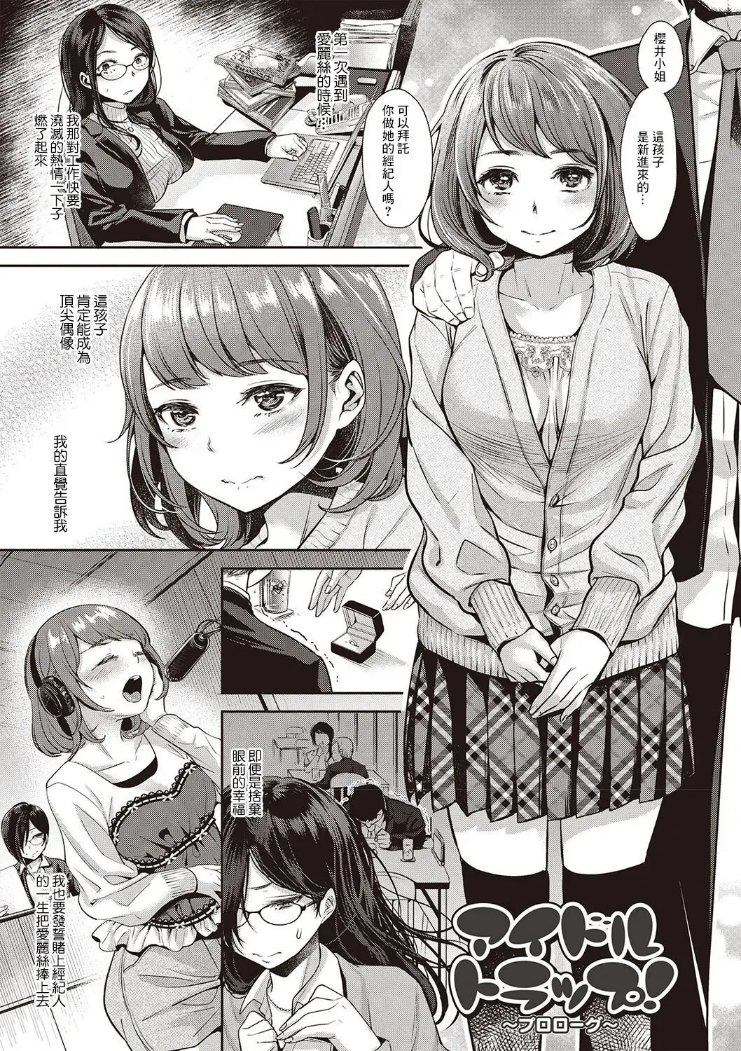 Read [Nanahoshi Tento] Idol Trap! ~Prologue~ - Fhentai.net