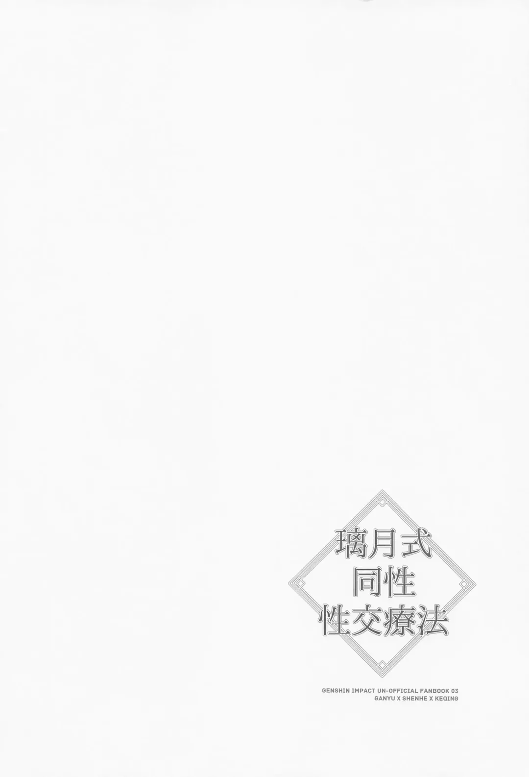 [Negom] Liyue-shiki Dousei Seikou Ryouhou Fhentai - Page 3