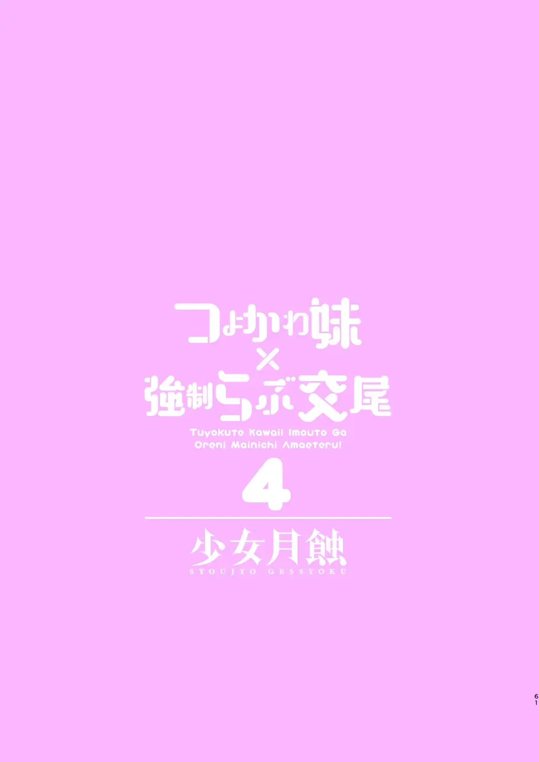 [Shimao Kazu] Tsuyokawa Imouto x Kyousei Love Koubi 4 Fhentai - Page 61