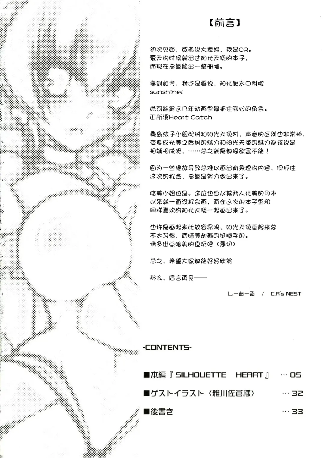[C.r - Miyabikawa Sakura] SILHOUETTE HEART 心的剪影 (HeartCatch Precure!)【Chinese】【个人汉化】 Fhentai - Page 4