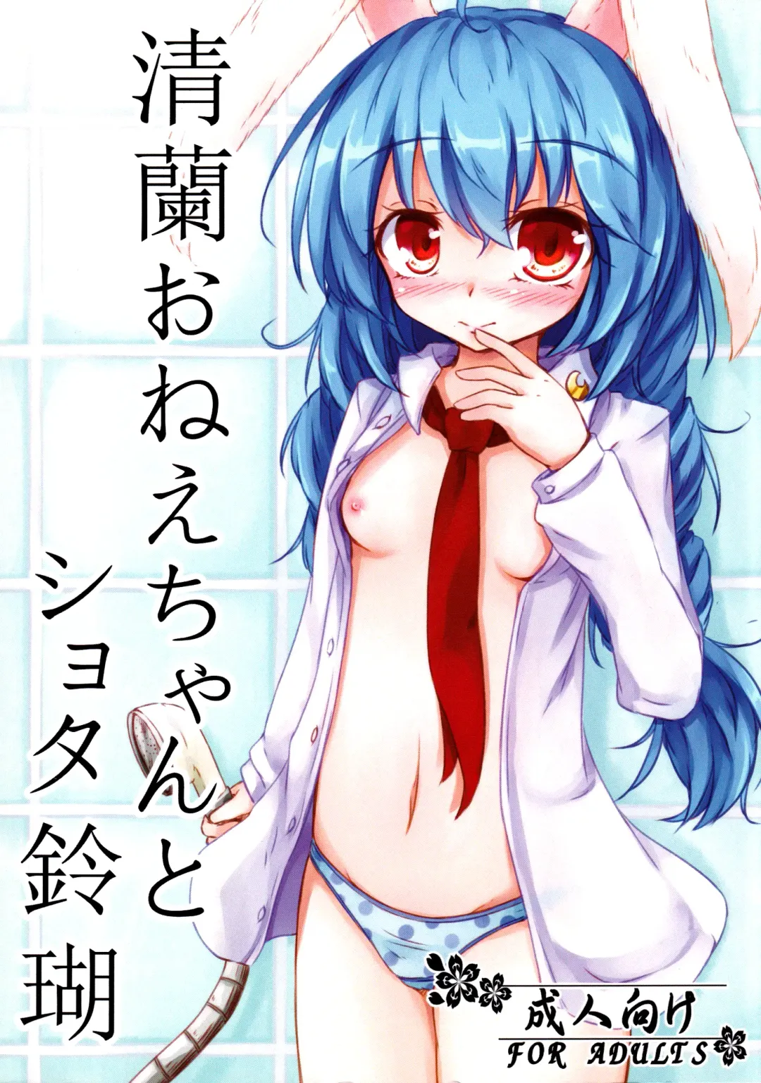 Read [Dyon] Seiran Onee-chan to Shota Ringo | Seiran onee-chan and shota Ringo - Fhentai.net