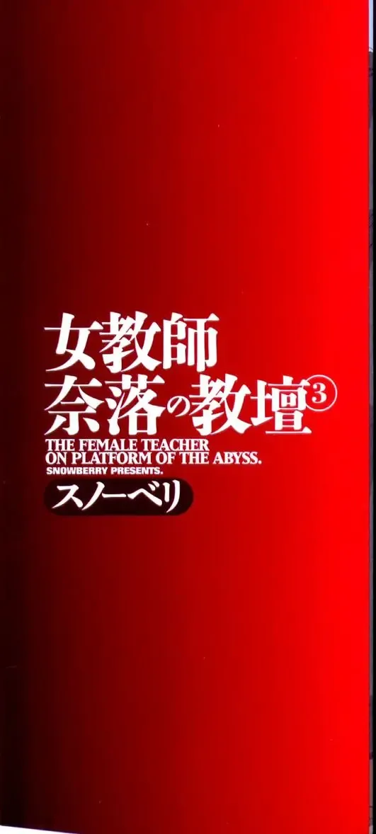 [Snowberry] Jokyoushi Naraku no Kyoudan 3 - The Female Teacher on Platform of The Abyss. Fhentai - Page 3