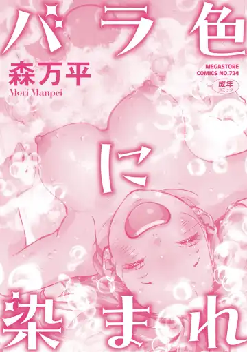 [Mori Manpei] Barairo ni Somare - Feel so PINK! Fhentai - Page 213