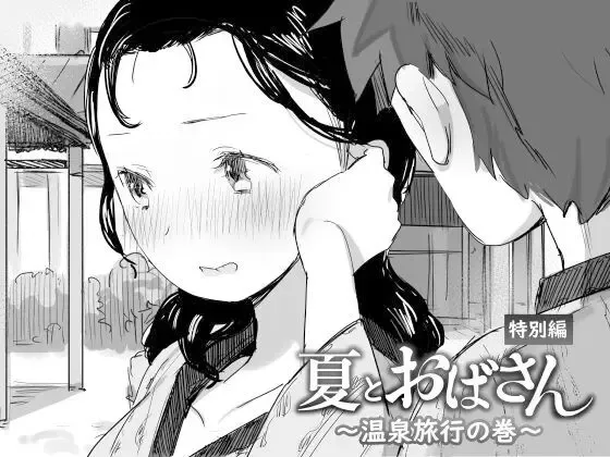 Read [Onodera] Natsu to Oba-san Tokubetsu Hen ~Onsen Ryokou no Ken~ - Fhentai.net