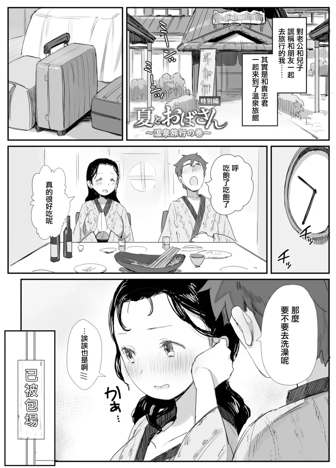 [Onodera] Natsu to Oba-san Tokubetsu Hen ~Onsen Ryokou no Ken~ Fhentai - Page 2