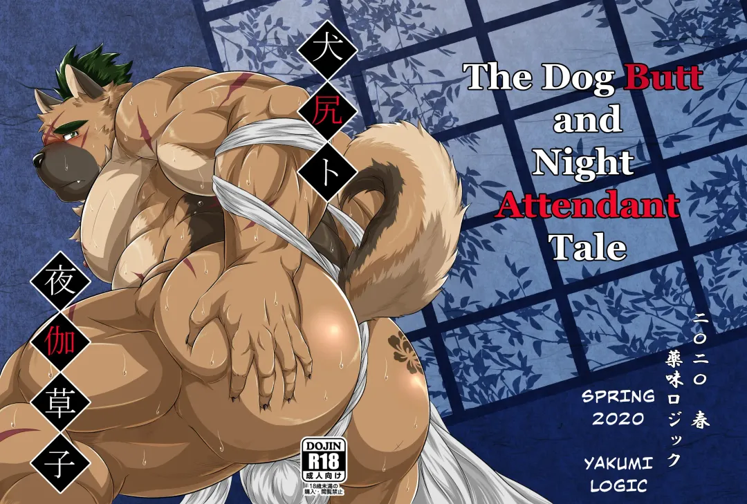 [Yoshida Wasabi] Inushiri to Yotogi Zoushi | The Dog Butt and Night Attendant Tale Fhentai - Page 1
