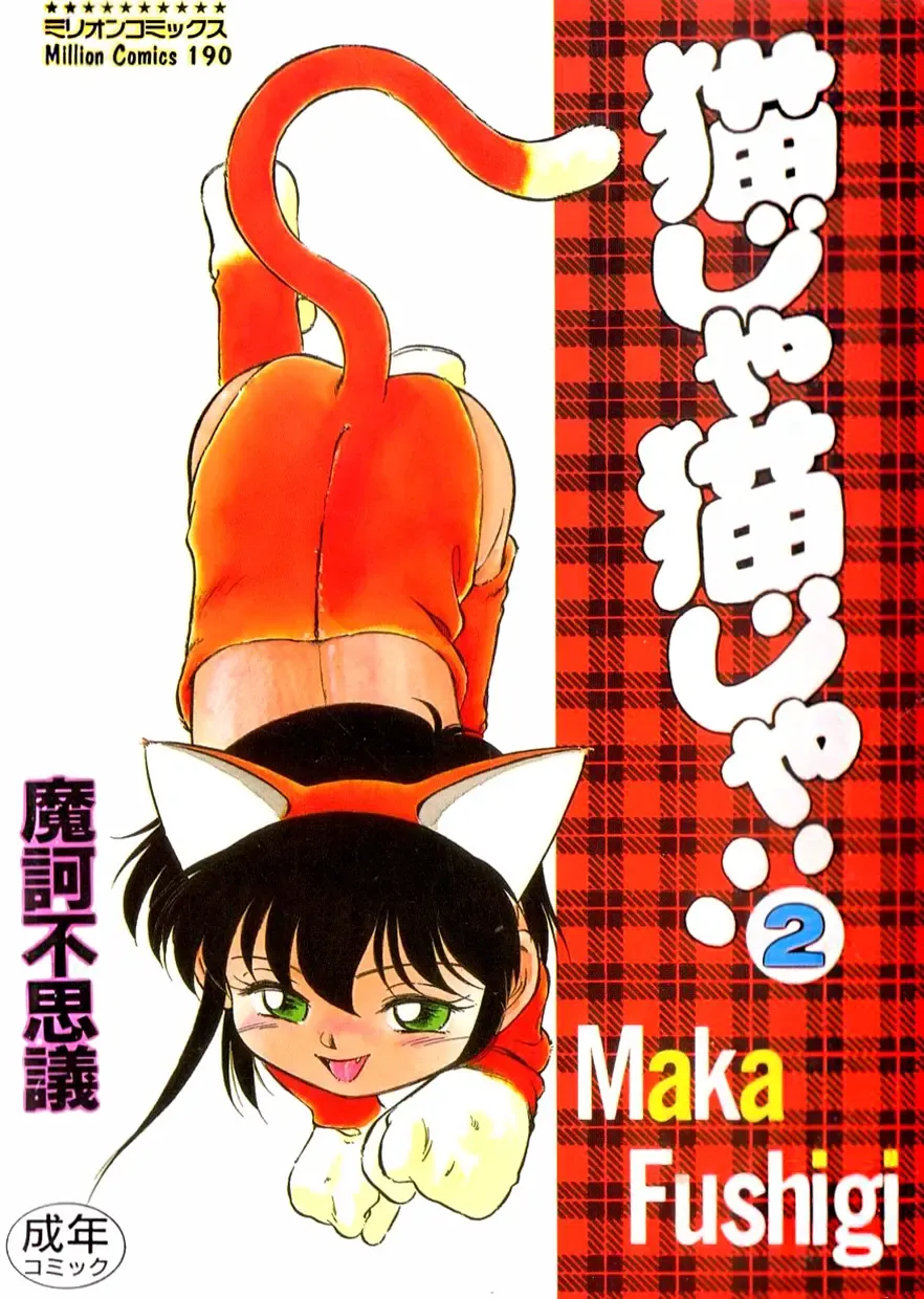 Read [Maka Fushigi] Nekoja Nekoja 2 - Fhentai.net