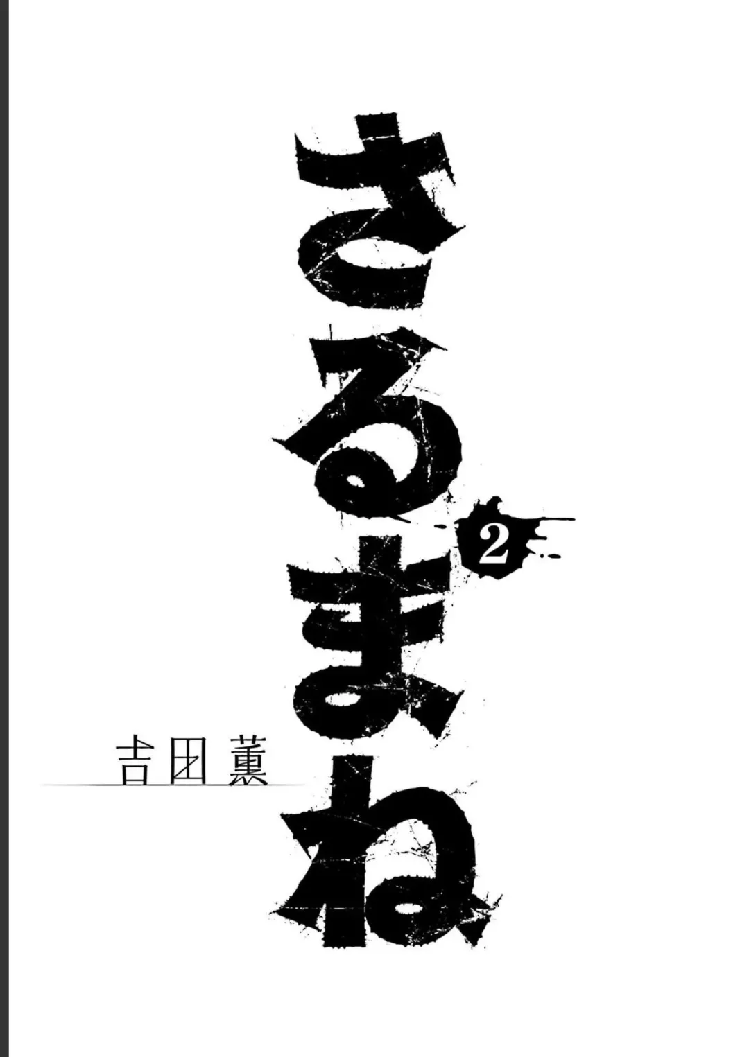 Sarumane Vol. 2 Fhentai - Page 3