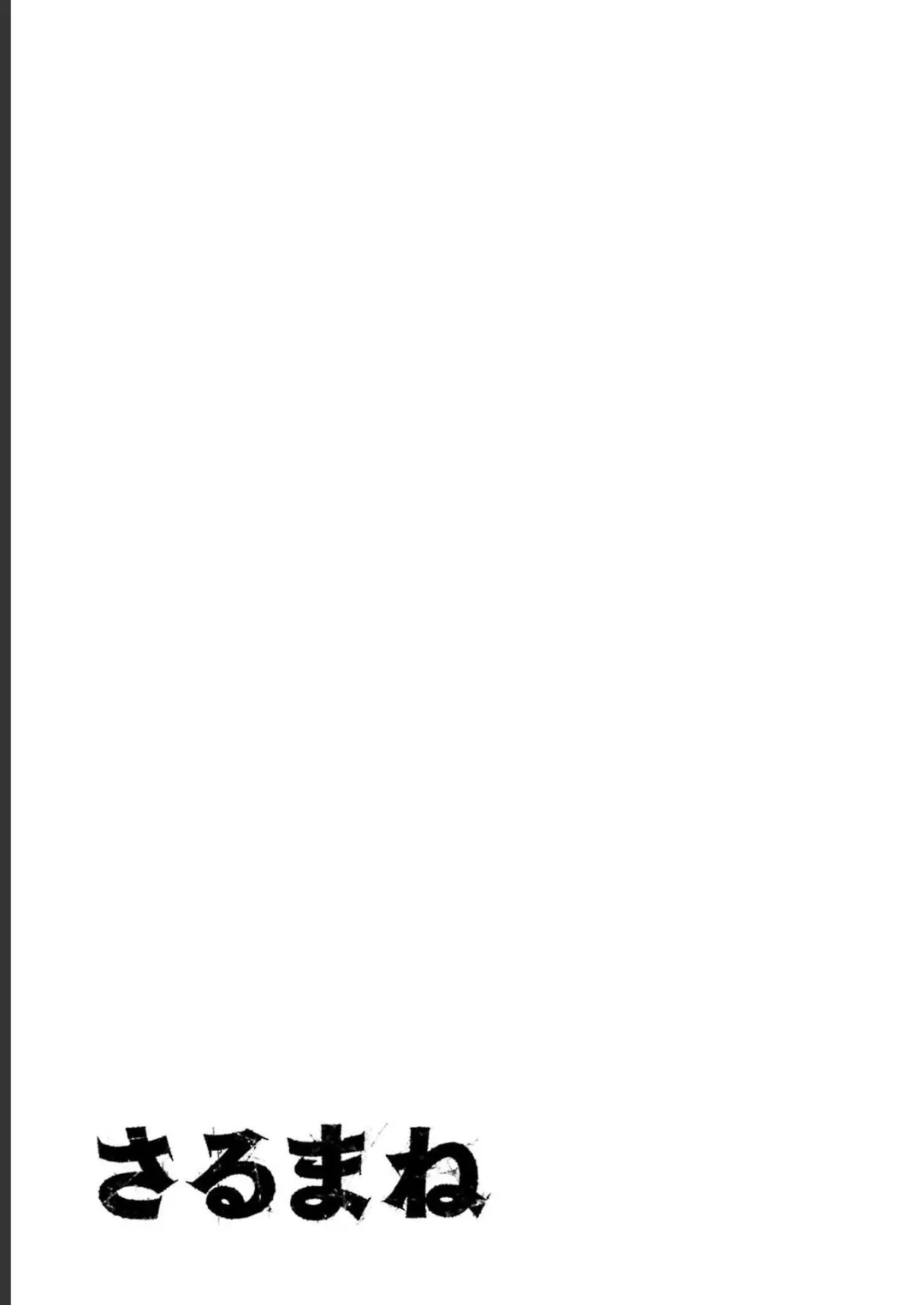 Sarumane Vol. 2 Fhentai - Page 81