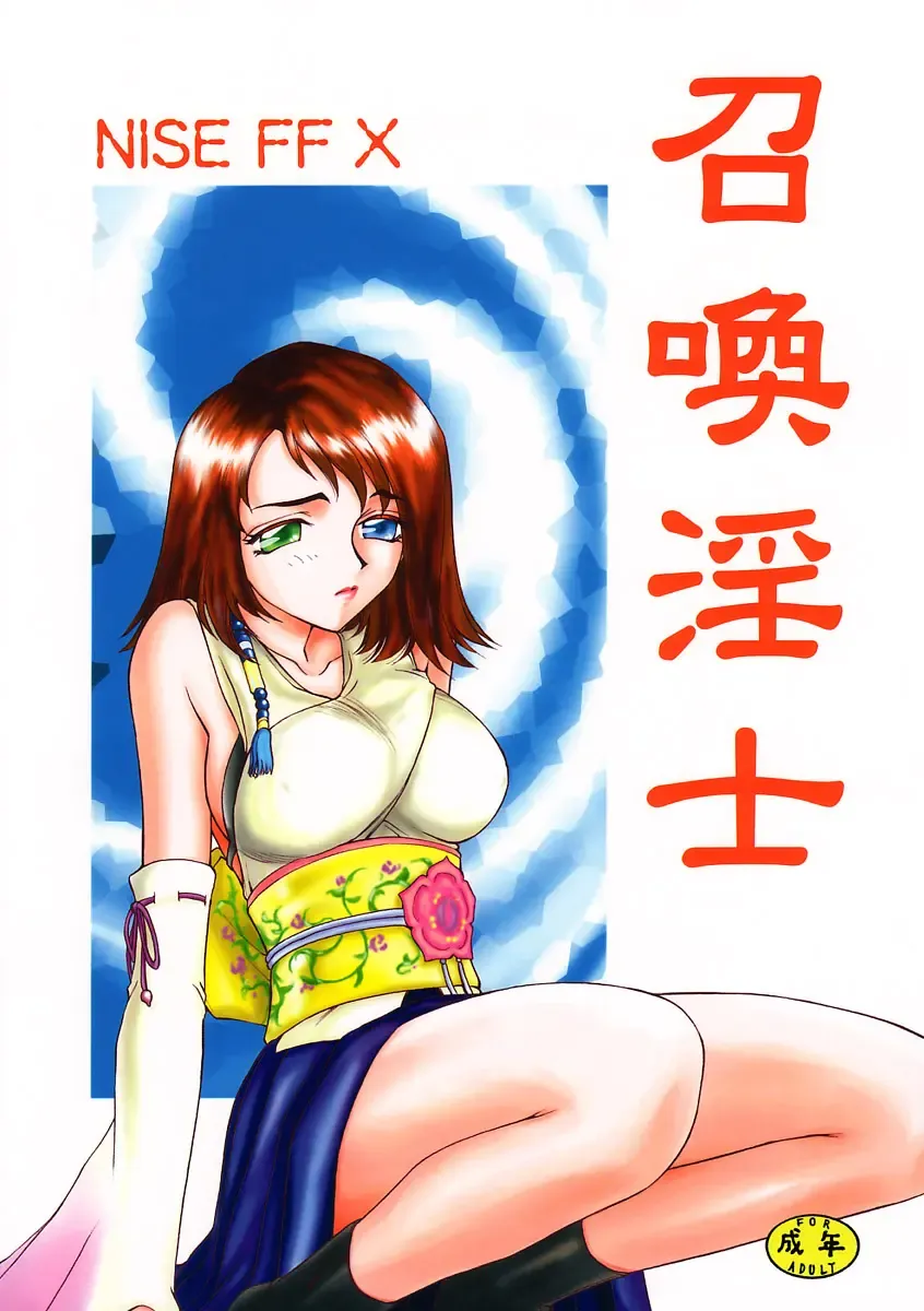 [Taira Hajime] Nise FFX Shoukan Inshi Fhentai - Page 2