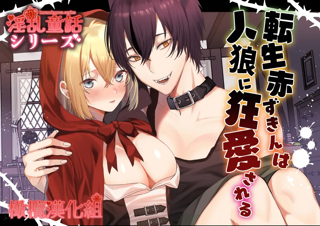 Read [Miduki Amane] Tensei Akazukin wa  Jinrou ni Kyouai  Sareru | 转生小红帽被狼人疯狂疼爱 - Fhentai.net