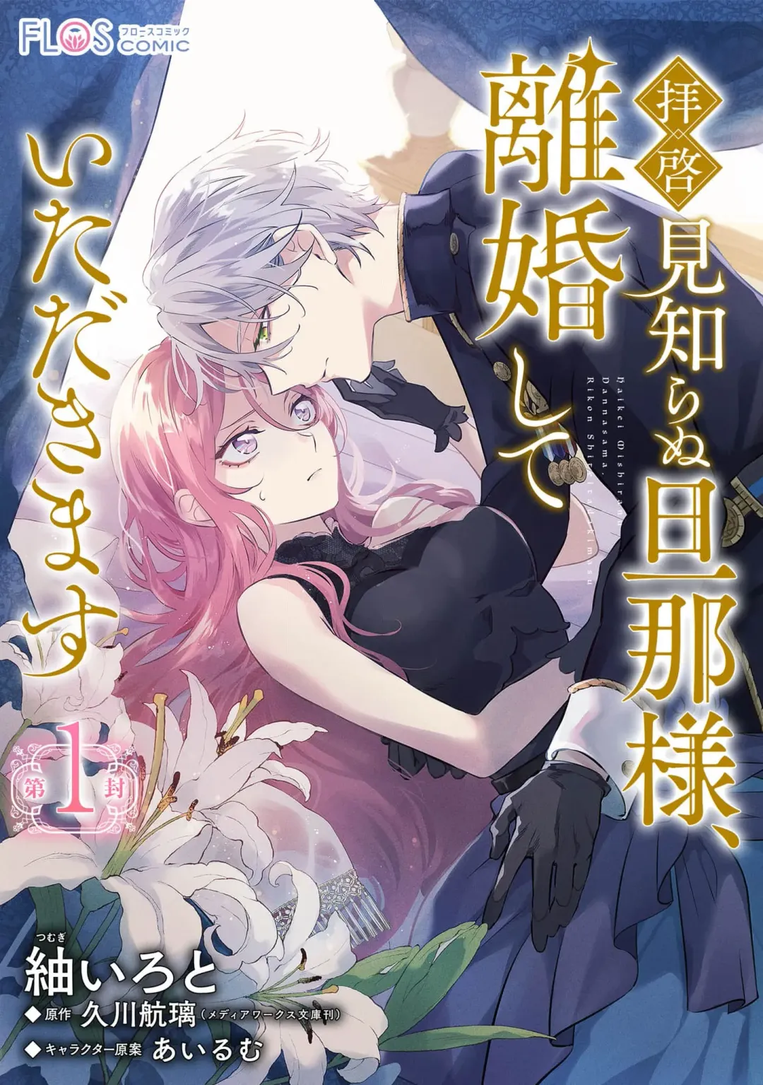 Read [Tsumugi Iroto] haikei misi ranu danna sama、 rikon si te itadaki masu~01｜敬启者素未谋面的丈夫、请和我离婚~01话 - Fhentai.net