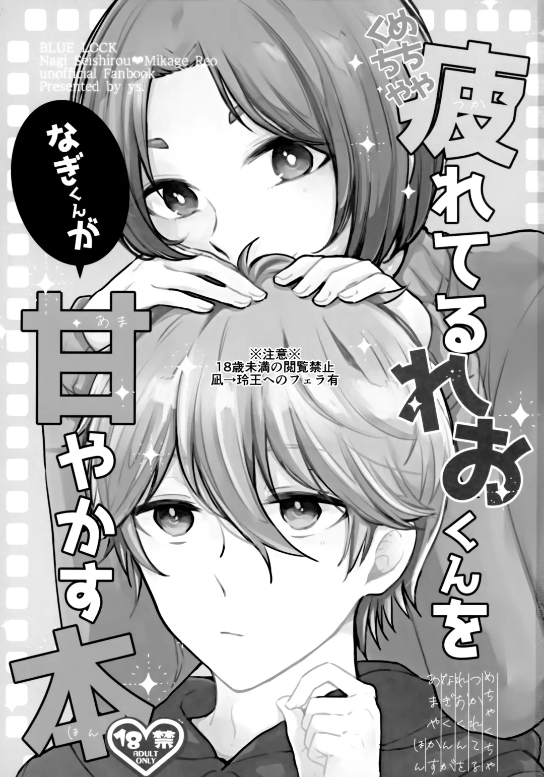 [Hiyori] Mechakucha Tsukareteru Reo-kun wo Nagi-kun ga Amayakasu Hon Fhentai - Page 2