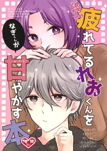 [Hiyori] Mechakucha Tsukareteru Reo-kun wo Nagi-kun ga Amayakasu Hon - Fhentai.net