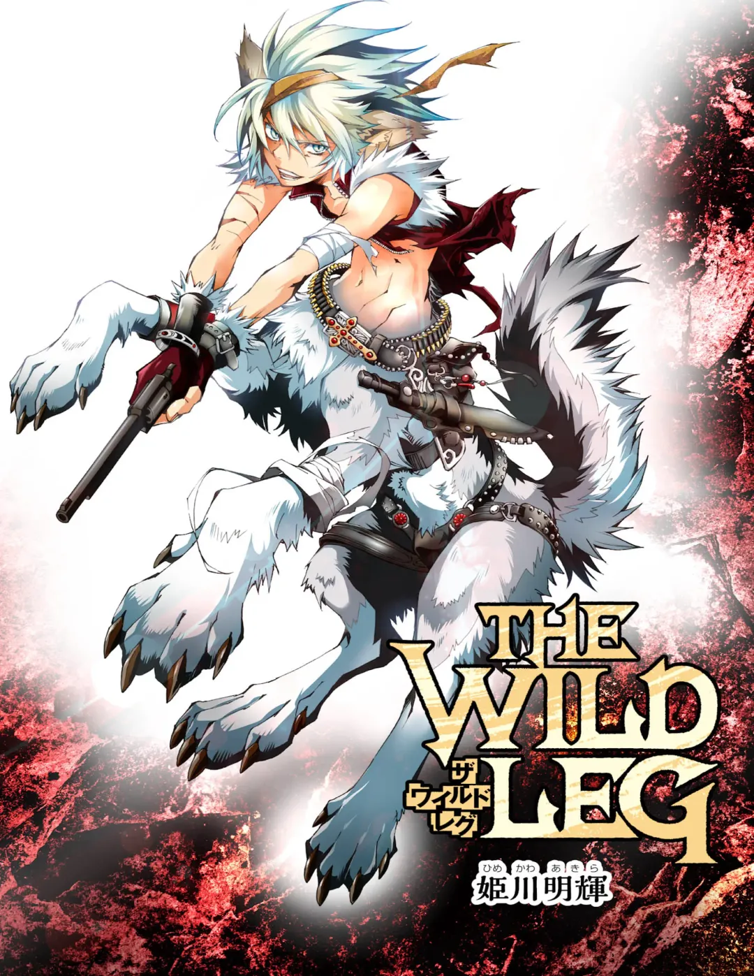 [Himekawa Akira] THE WILD LEG wolf Fhentai - Page 2