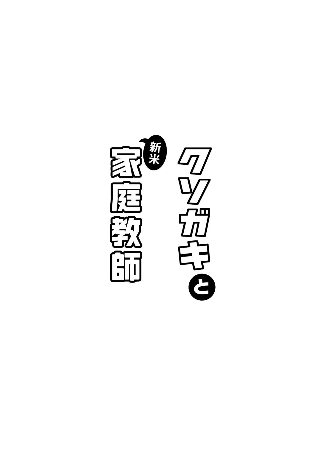 [Zumi] Kusogaki to Shinmai Kateikyoushi | The Stupid Brat and the Newly Hired Private Tutor Fhentai - Page 40