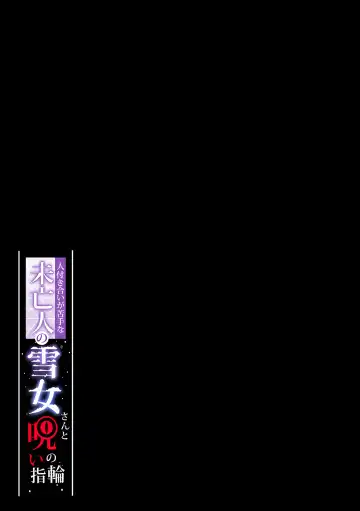 [Zeroshiki Kouichi] 人付き合いが苦手な未亡人の雪女さんと呪いの指輪1 Fhentai - Page 36