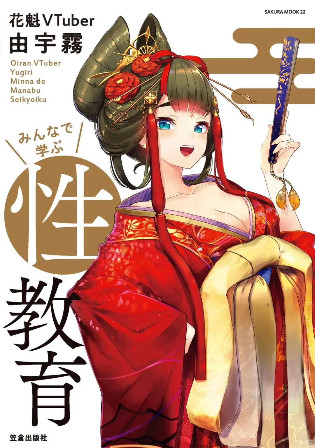 Read [Akasa Ai] Oiran VTuber Yugiri Minna de Manabu Seikyouiku - Fhentai.net