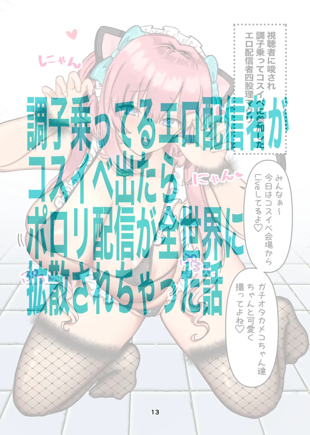 インターネット配信者はキケンがいっぱい！？ Fhentai.net - Page 13