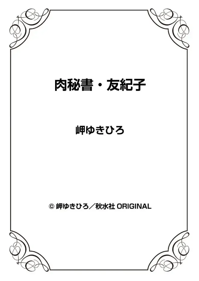 [Misaki Yukihiro] Nikuhisyo Yukiko 43 Fhentai - Page 88