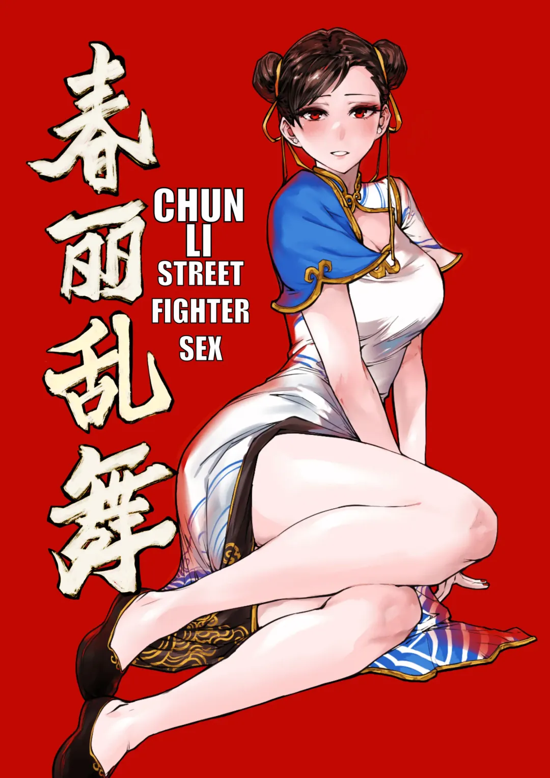 Chūn Lì Luànwǔ Fhentai - Page 1