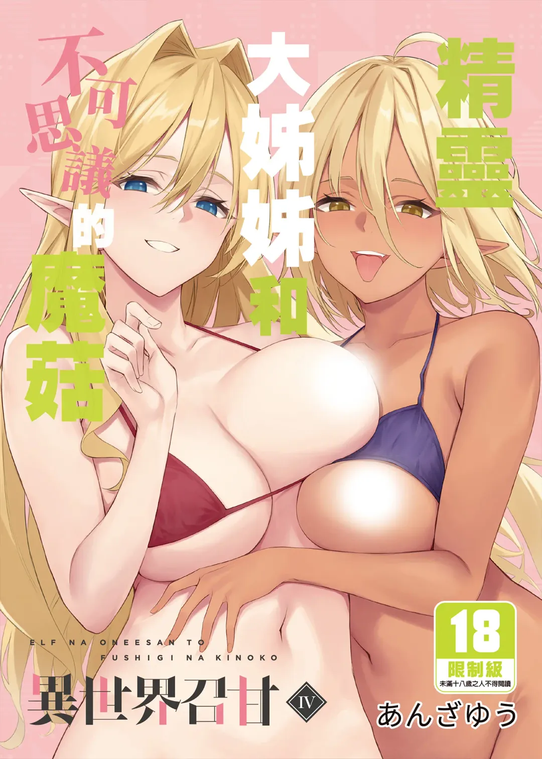 [Anza Yuu] Isekai Shoukan I~V Fhentai - Page 112