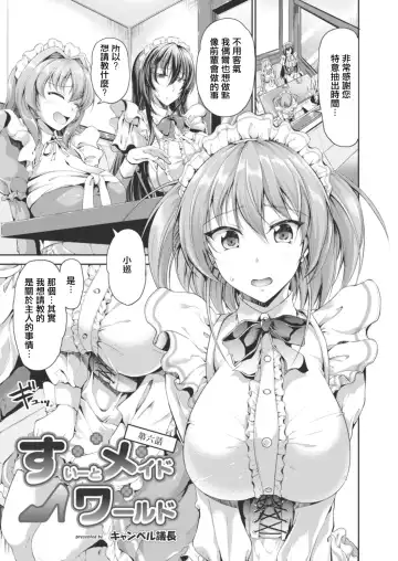 [Campbell Gichou] Sweet Maid World Ch. 6 - Fhentai.net