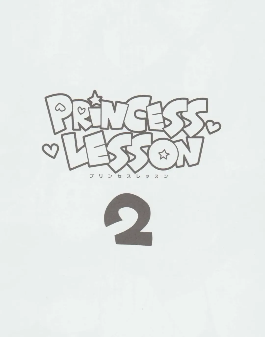 [Nagareboshi Purin] PRINCESS LESSON 2 Fhentai.net - Page 2