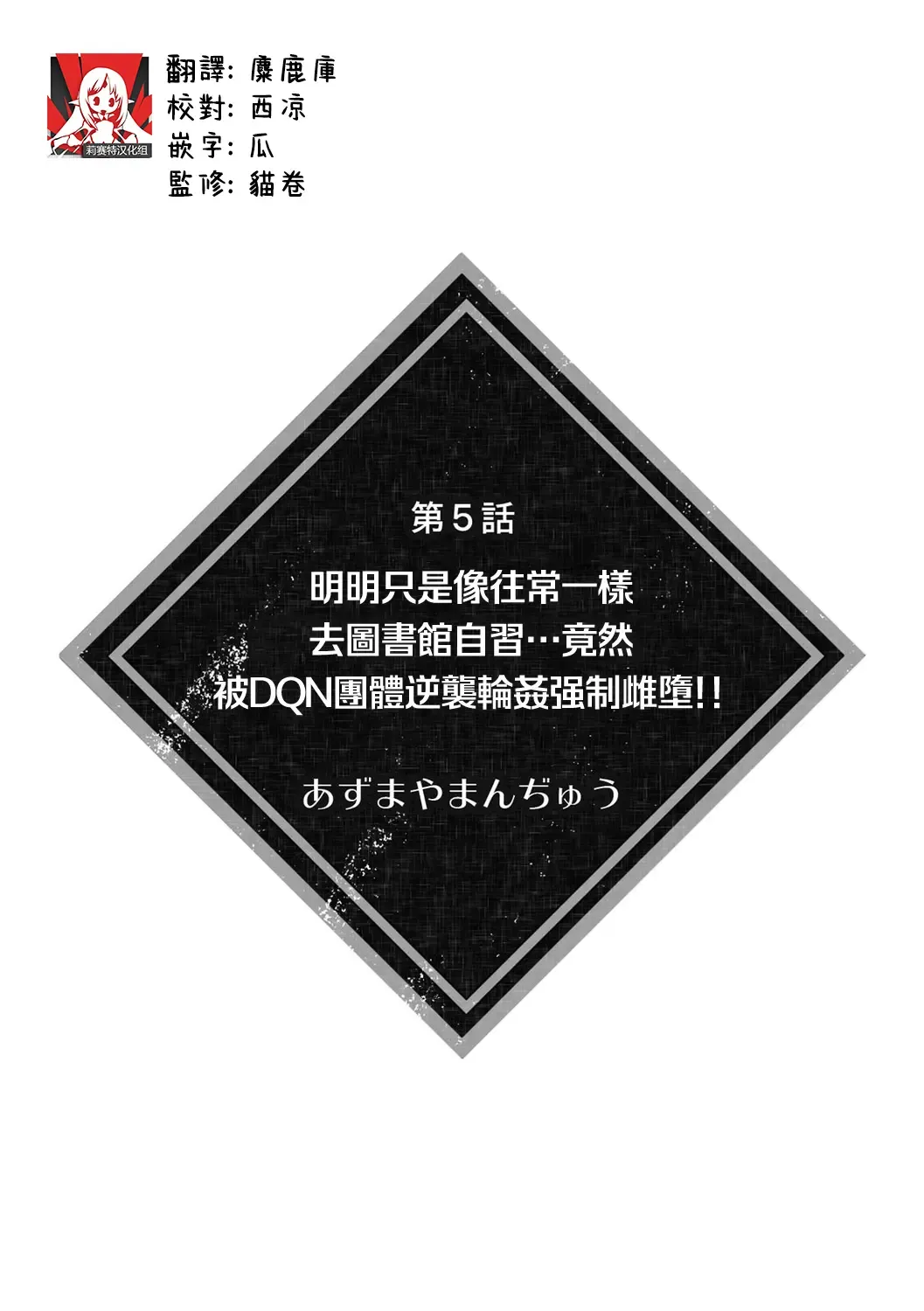 [Azumaya Manju] itsumodōri toshokan de jishū suru hazu ga… DQN shūdan ni gyakushū re ￮ pu sa re kyōsei mesu ochi! ! | 明明只是像往常一样去图书馆自习…竟然被DQN团体逆袭轮奸强制雌堕！！ Fhentai.net - Page 2