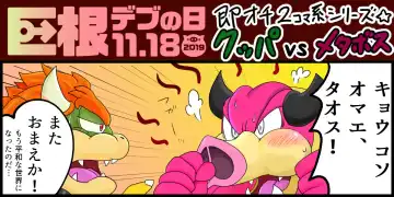 <Kyokon Debu no Hi> Instant Loss 2-Panel Comic Series Style☆Bowser vs. Midbus - Fhentai.net