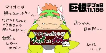 <Kyokon Debu no Hi> Instant Loss 2-Panel Comic Series Style☆Bowser vs. Midbus Fhentai.net - Page 12