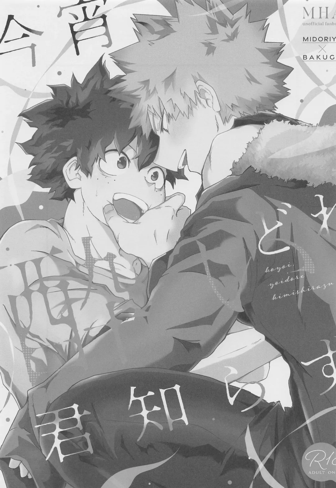 [Kanzyuku Udon] Koyoi,  Yoidore  Kimi Shirazu Fhentai - Page 2