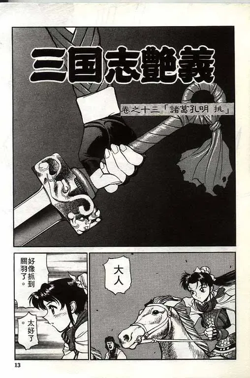 [Shimizu Kiyoshi] Sangokushi Engi Gekan Fhentai - Page 14