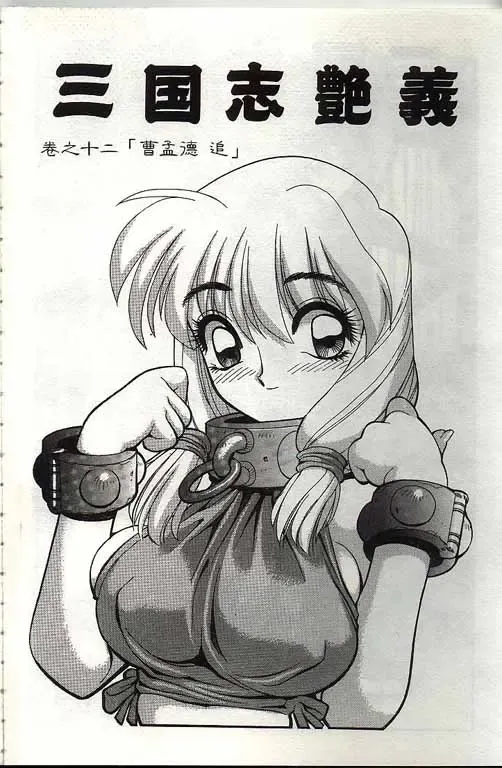 [Shimizu Kiyoshi] Sangokushi Engi Gekan Fhentai - Page 3