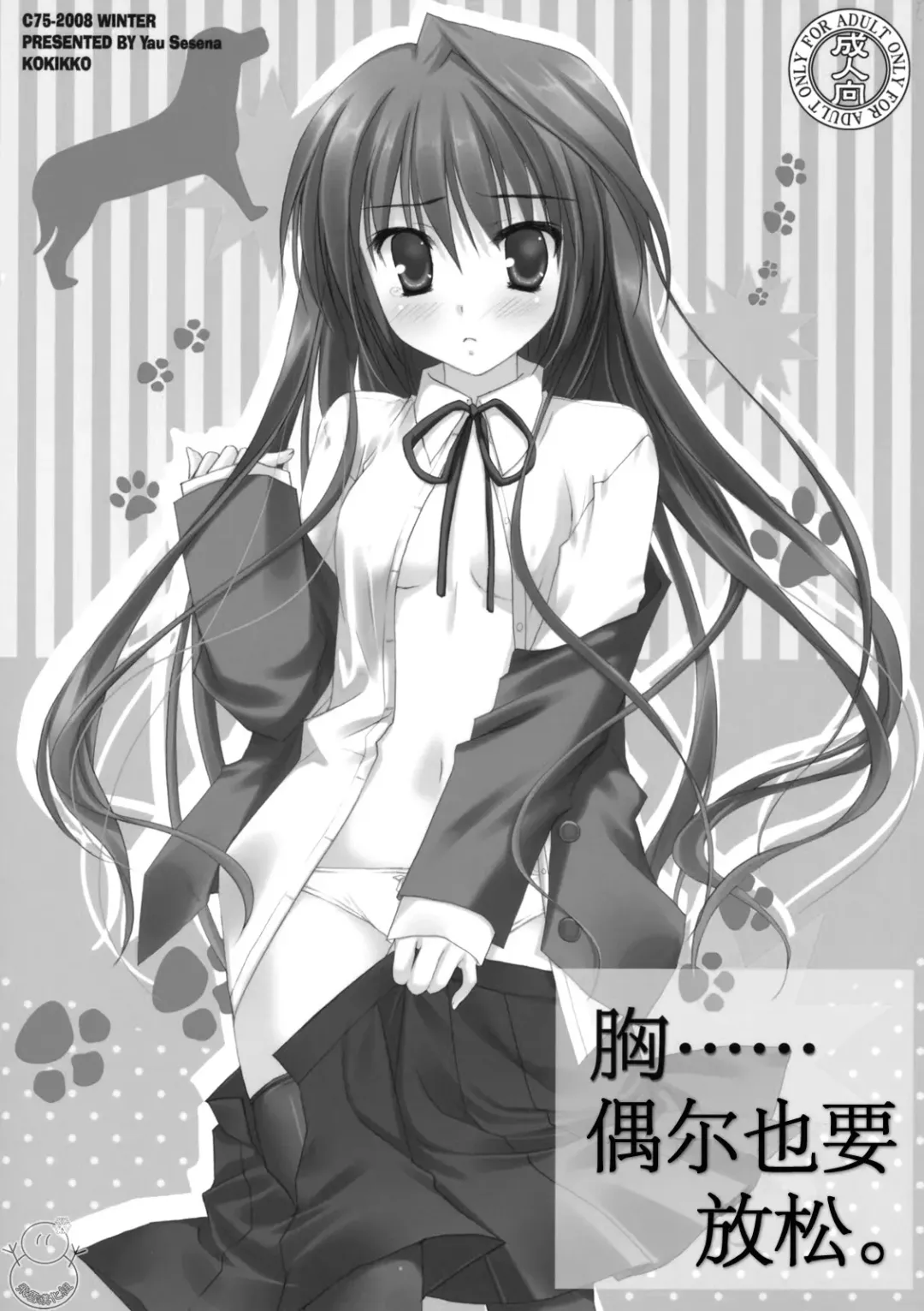 [Sesena Yau] Mune... Tokidoki Hare. | 胸……偶尔也要放松。 Fhentai - Page 2