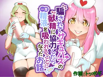 Read [Toppogi] Damasarete Succubus no Kensei ni Kyouryoku Shitara isshou seieki wo Suwareru Koto ni Natta Ohanashi - Fhentai.net