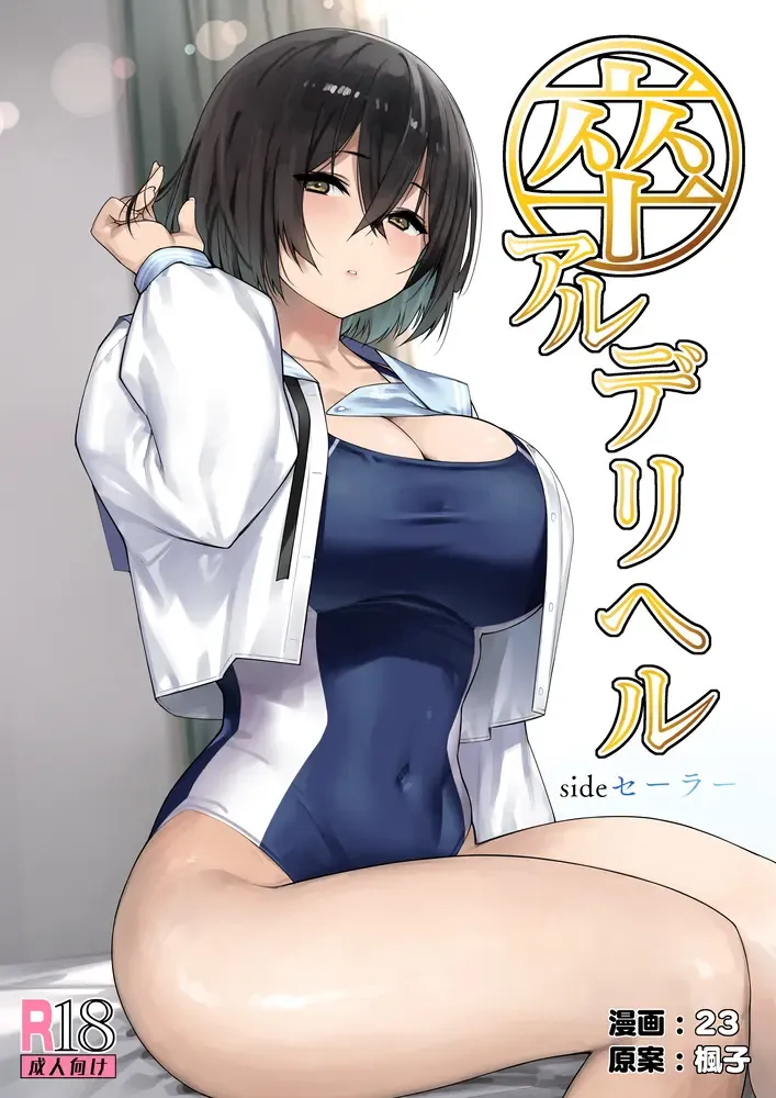 Read [23 - Kaedeko] SotsuAl DeliHeal Side Sailor -Mukai Seira Hen- - Fhentai.net