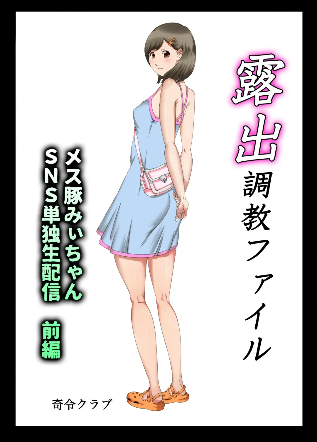 Roshutsu Choukyou File Mesu Buta Mii-chan SNS Tandoku Nama Haishin ~Zengohen Pack~ Fhentai - Page 8