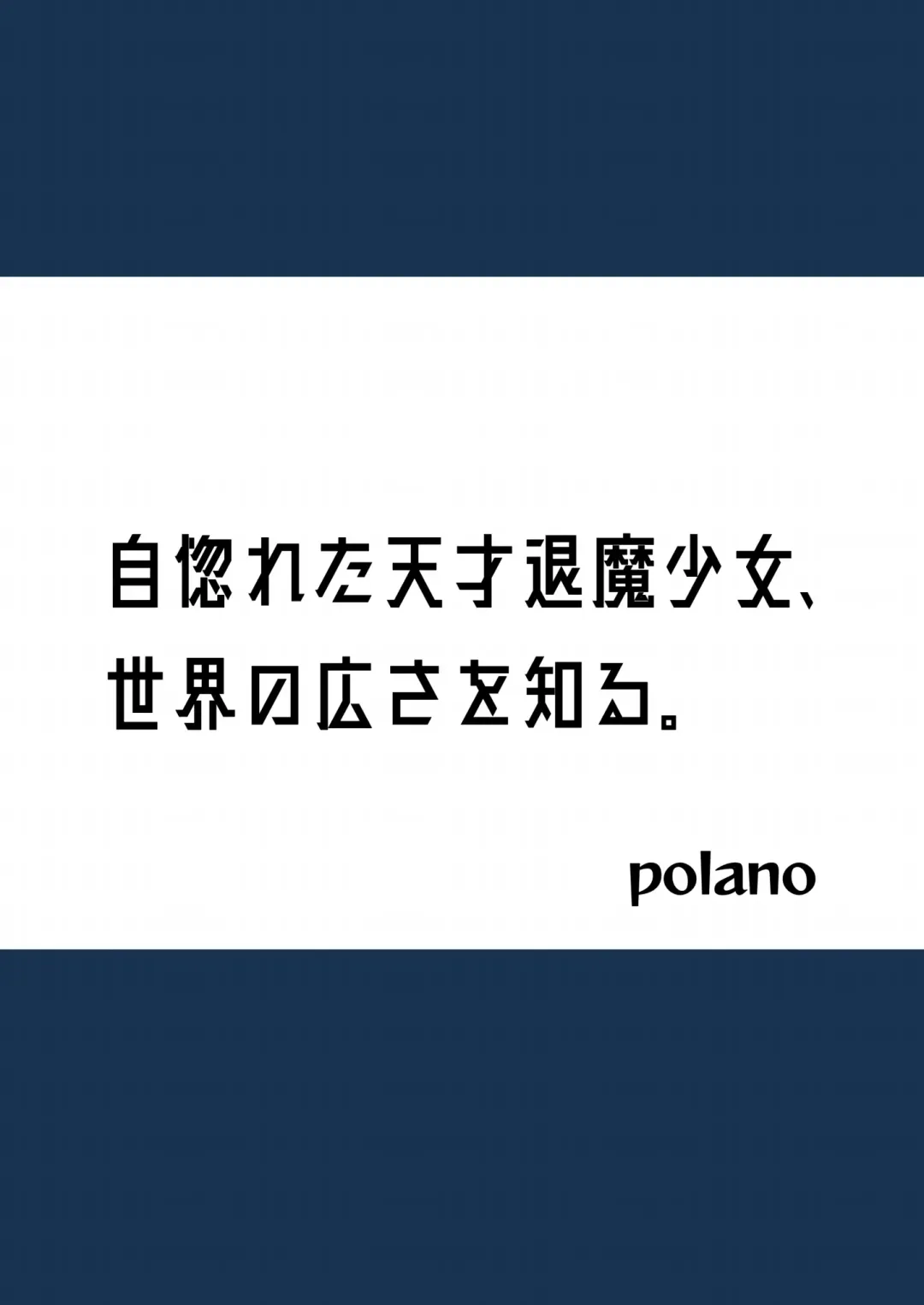 [Polano] Unuboreta Tensai Taima Shojo, Sekai no Hiro-sa o Shiru. Fhentai - Page 2